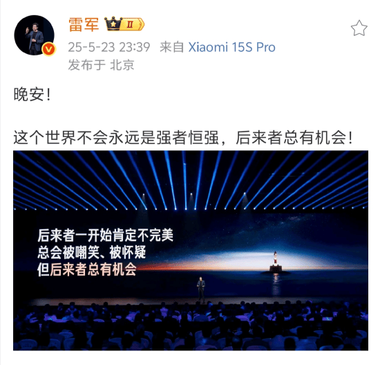 金配资 雷军深夜发文为小米打气，强调“后来者总有机会”