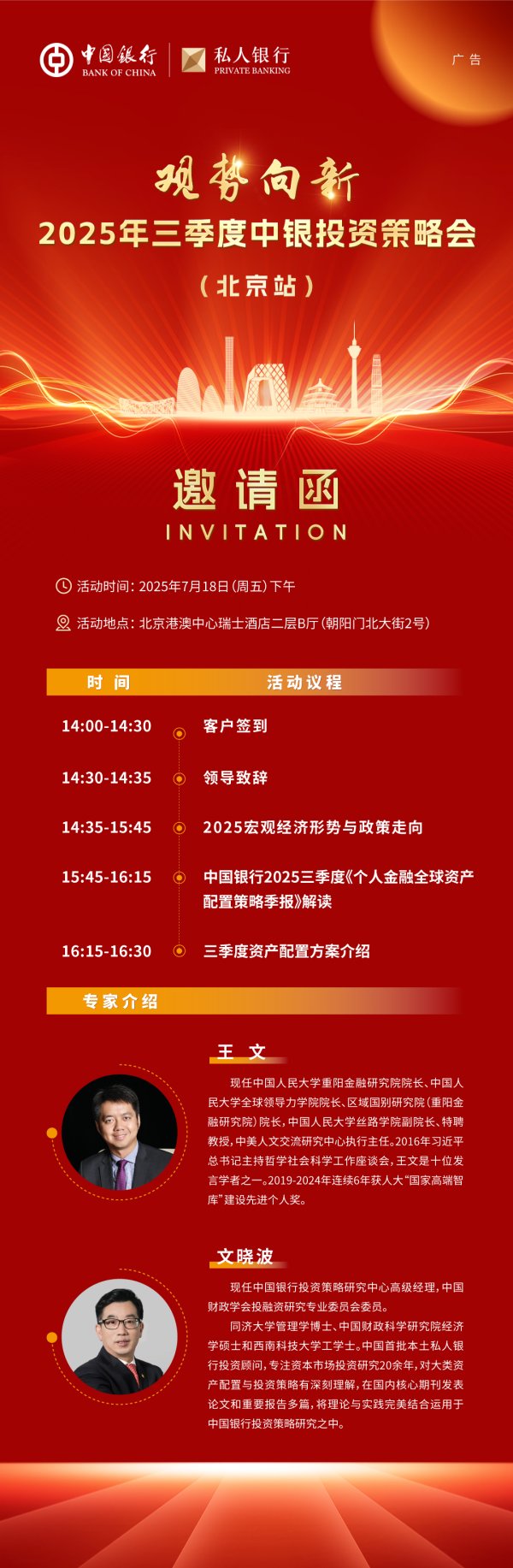 华泰国际 观势向新|2025年三季度中银投资策略会（北京站）