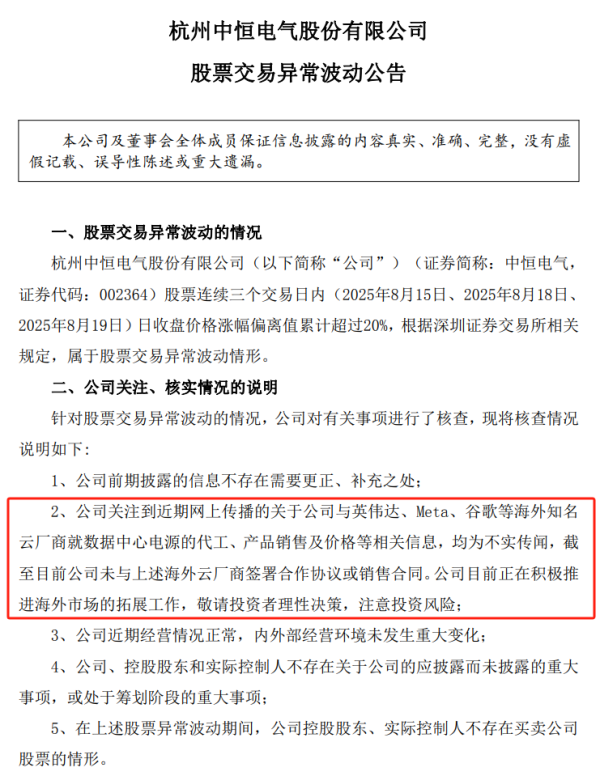股神配资 7天4板中恒电气：未与英伟达、谷歌等签署合作协议或销售合同