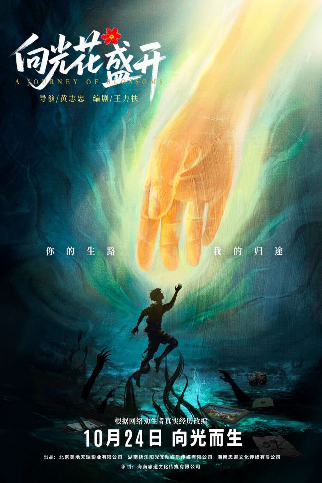 电影《向光花盛开》定档10月24日 温暖诠释青春成长与治愈 首次聚焦青少年心理健康